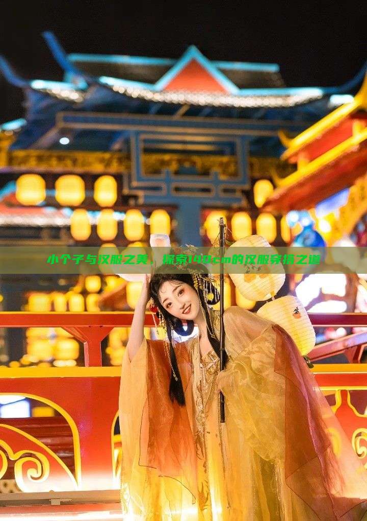 小个子与汉服之美，探索140cm的汉服穿搭之道