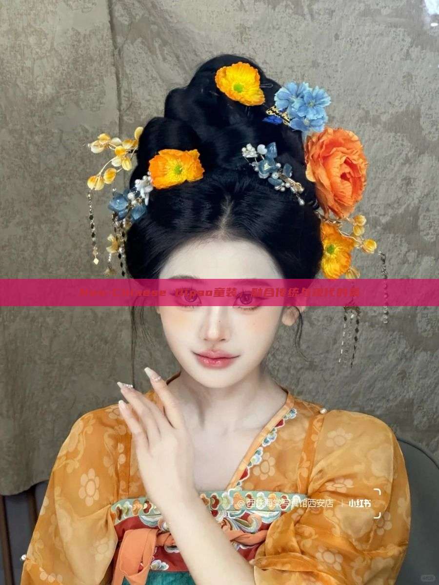 Neo-Chinese Qipao童装，融合传统与现代的美