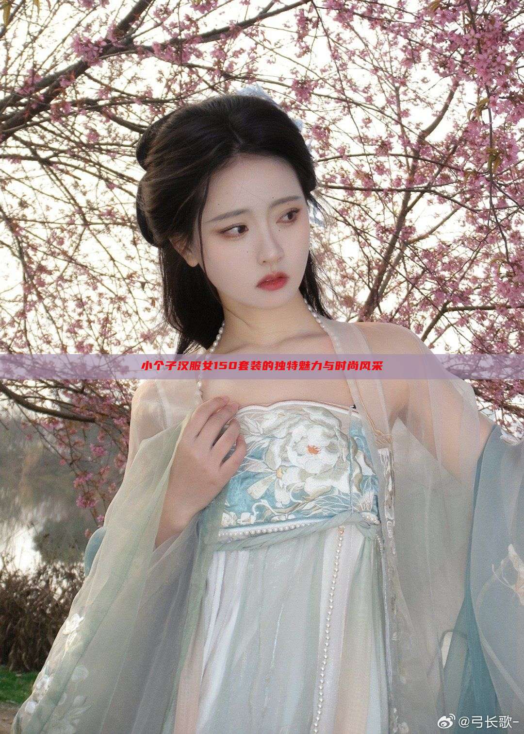 小个子汉服女150套装的独特魅力与时尚风采