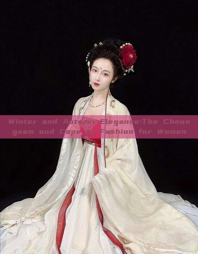 Winter and Autumn Elegance:The Cheongsam and Cape in Fashion for Women