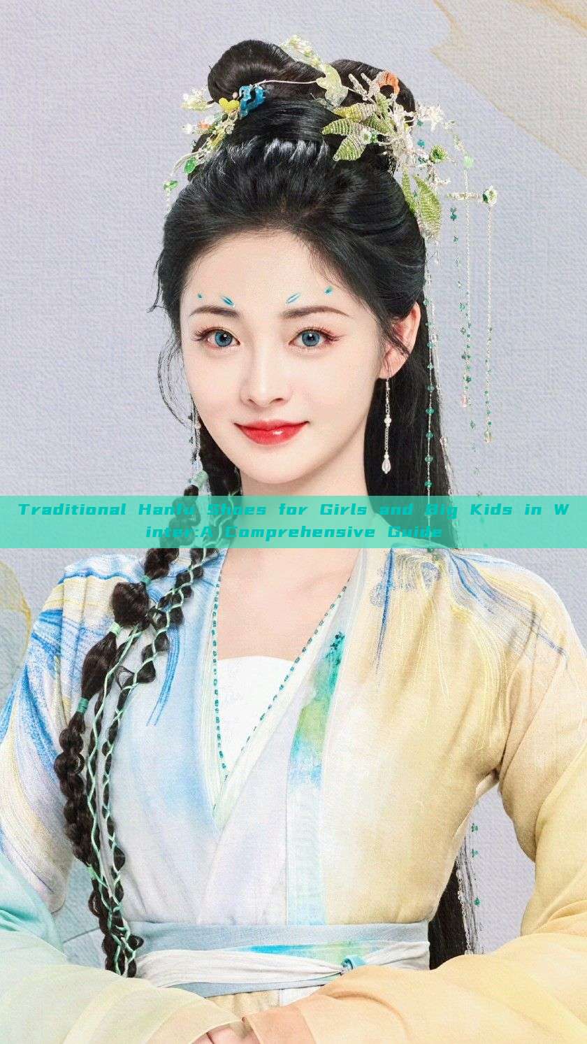 Traditional Hanfu Shoes for Girls and Big Kids in Winter:A Comprehensive Guide Traditional Hanfu Shoes for Girls and Big Kids in Winter:A Comprehensive Guide