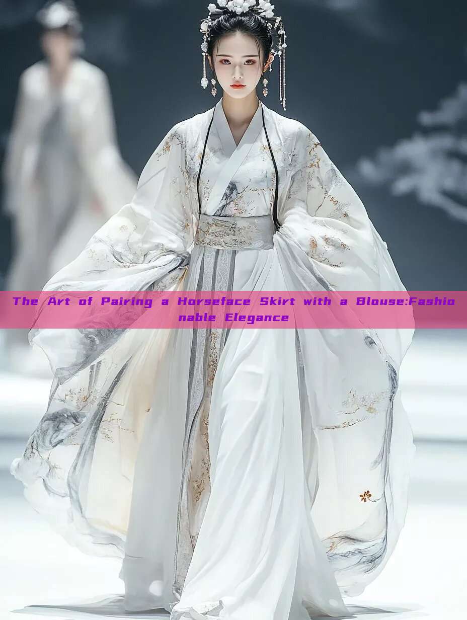 The Art of Pairing a Horseface Skirt with a Blouse:Fashionable Elegance The Art of Pairing a Horseface Skirt with a Blouse:Fashionable Elegance