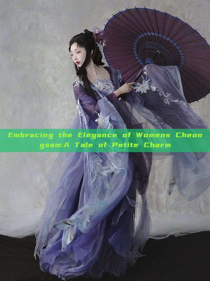 Embracing the Elegance of Womens Cheongsam:A Tale of Petite Charm Embracing the Elegance of Womens Cheongsam:A Tale of Petite Charm