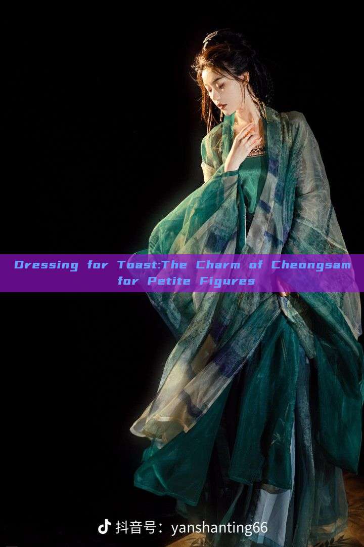 Dressing for Toast:The Charm of Cheongsam for Petite Figures Dressing for Toast:The Charm of Cheongsam for Petite Figures