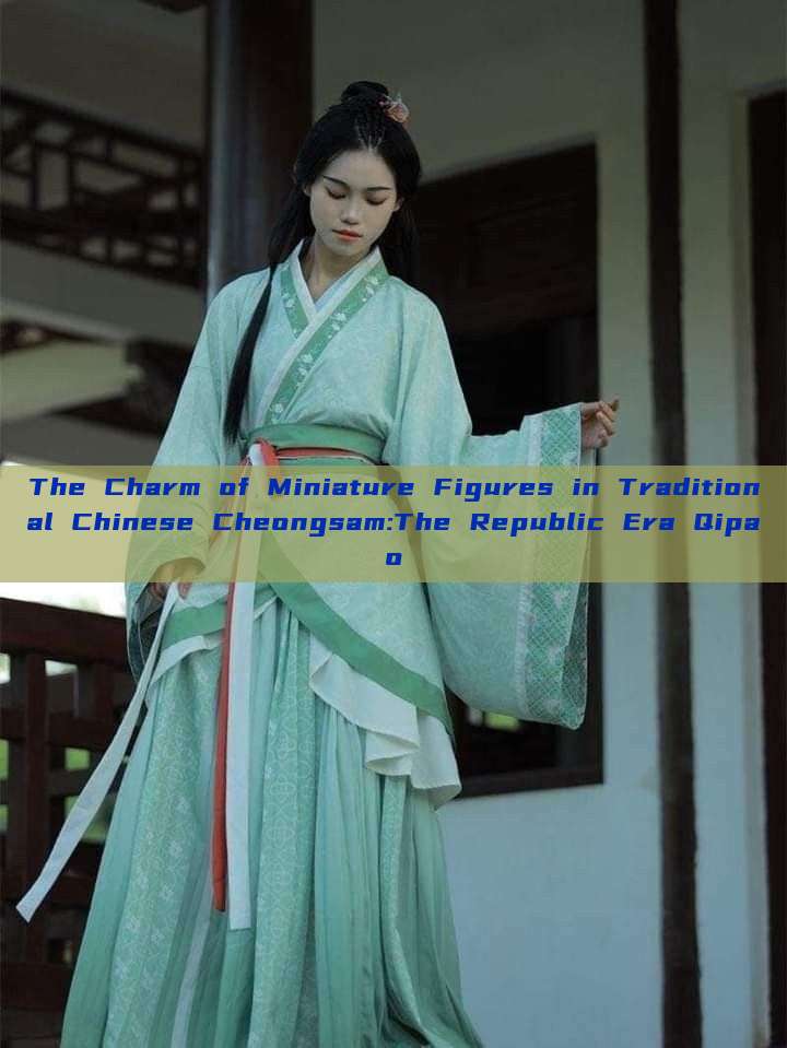 The Charm of Miniature Figures in Traditional Chinese Cheongsam:The Republic Era Qipao