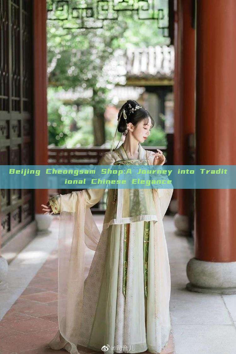 Beijing Cheongsam Shop:A Journey into Traditional Chinese Elegance Beijing Cheongsam Shop:A Journey into Traditional Chinese Elegance